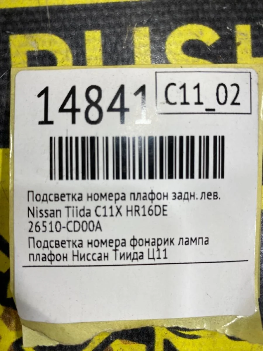 Подсветка номера Nissan Tiida 26510CD00A C11 HR16DE, задняя левая