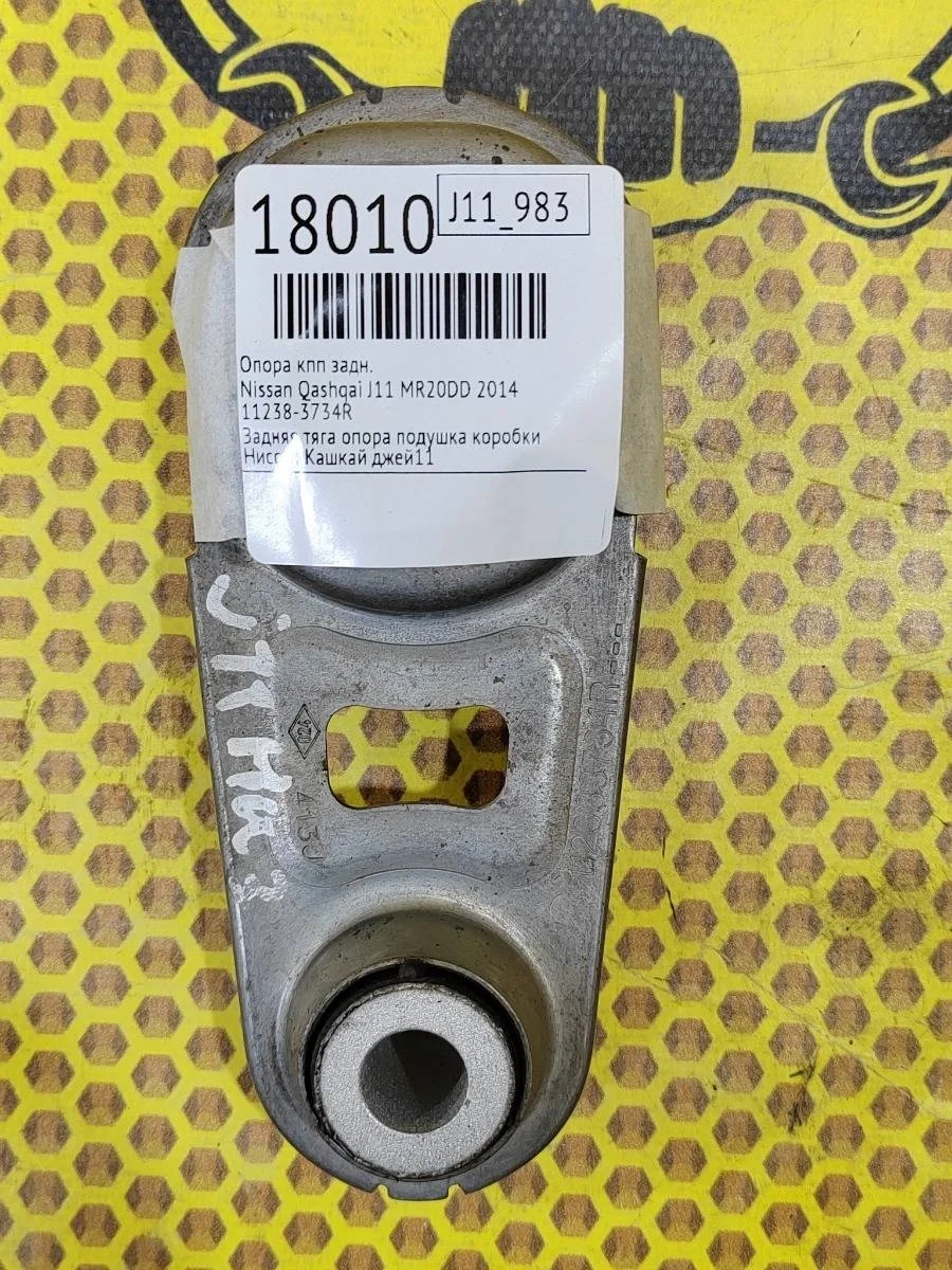 Опора КПП Nissan Qashqai 2014 112383734R J11 MR20DD, задняя