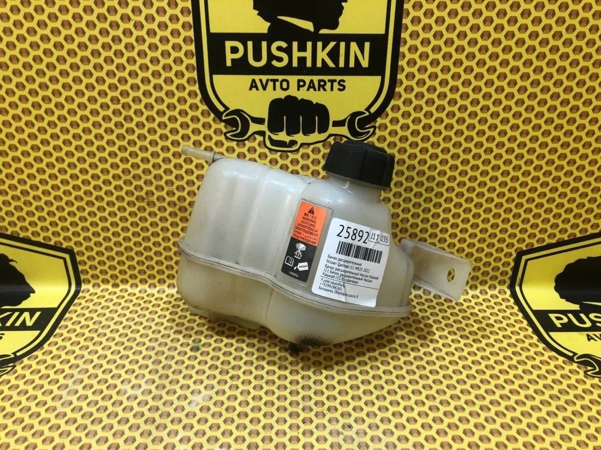 Бачок расширительный Nissan Qashqai 2021 217114EA0A J11 MR20