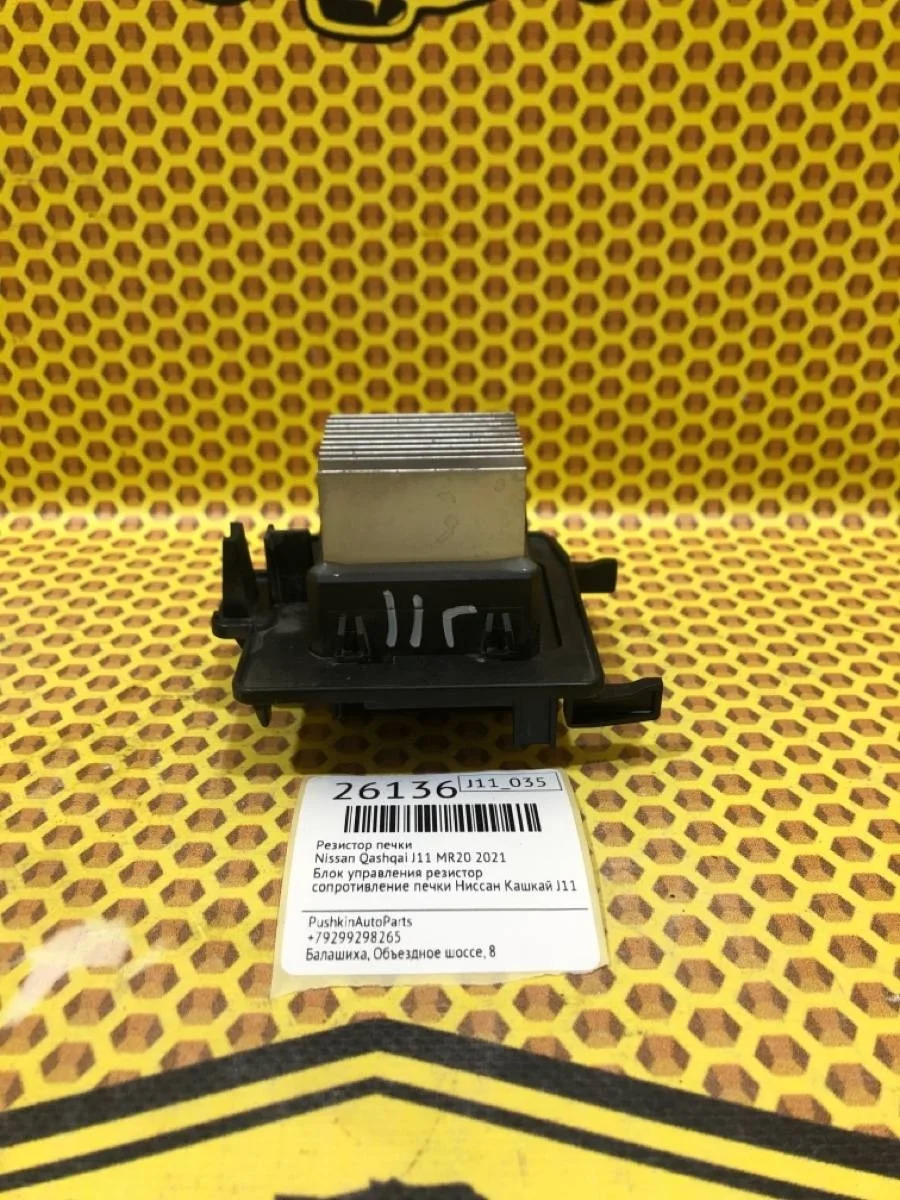 Резистор печки Nissan Qashqai 2021 277614BC0A J11 MR20