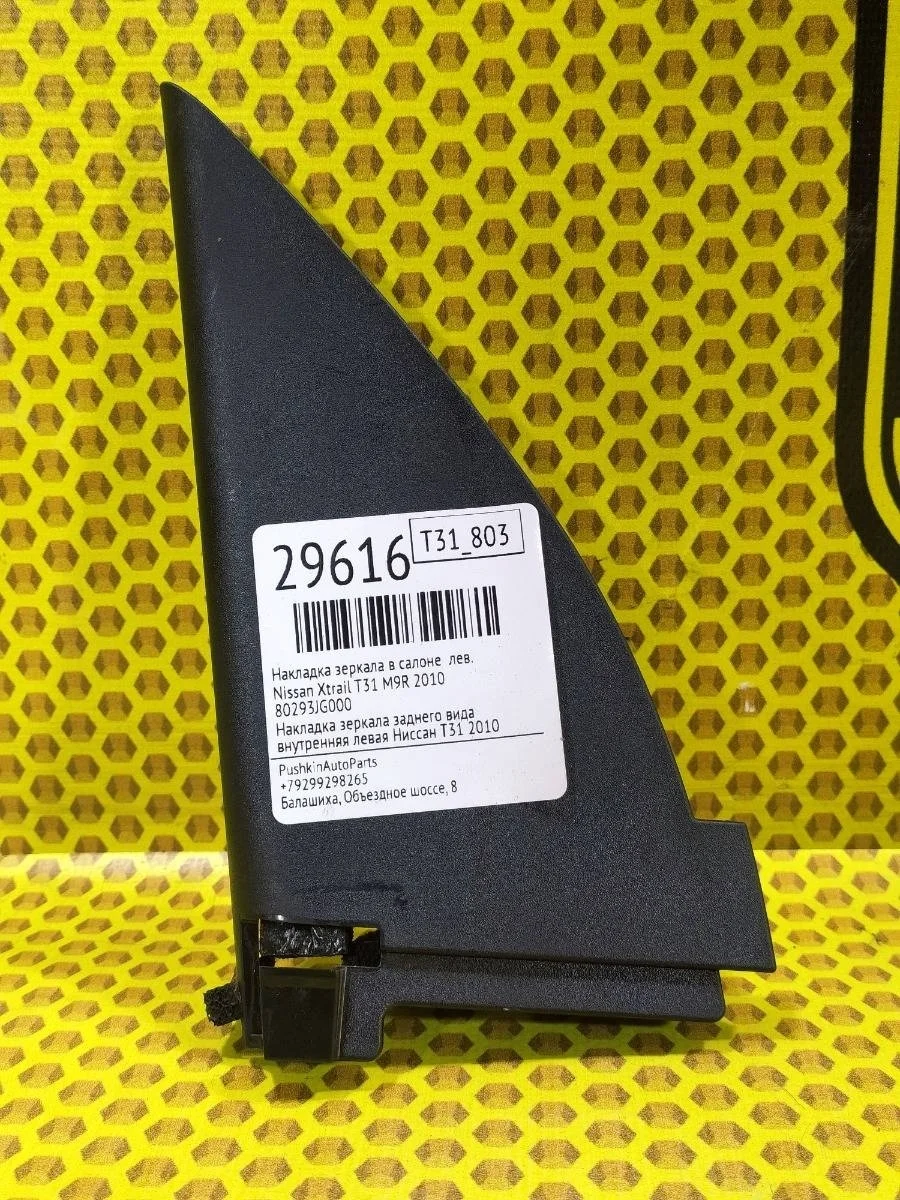 Крышка зеркала внутренняя Nissan Xtrail 2010 80293JG000 T31 M9R, левая