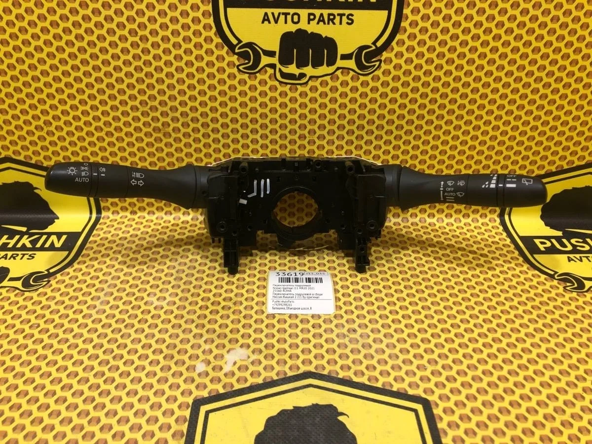 Переключатель подрулевой Nissan Qashqai 2021 255604CR4A J11 MR20