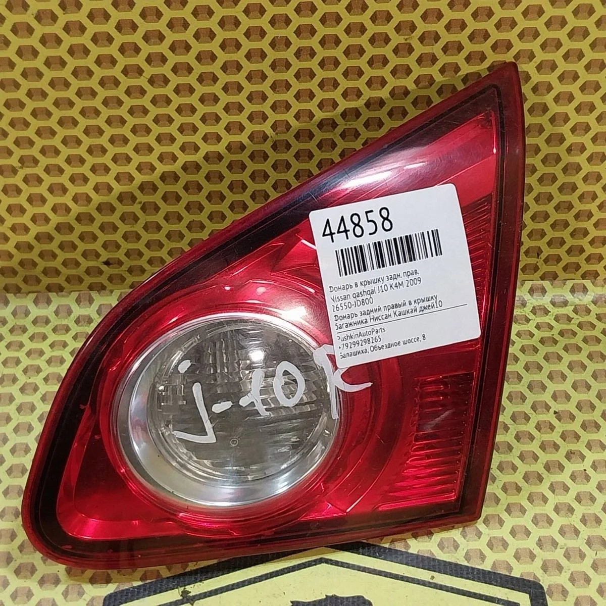 Фонарь крышки багажника Nissan qashqai 2009 26550JD800 J10 K4M, задний правый