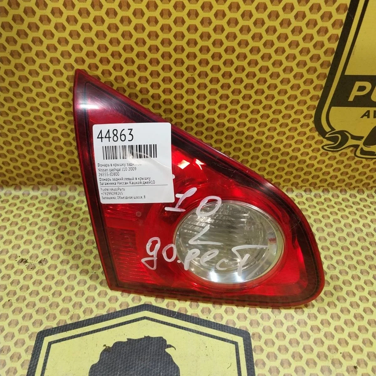 Фонарь крышки багажника Nissan qashqai 2009 26555JD800 J10, задний левый