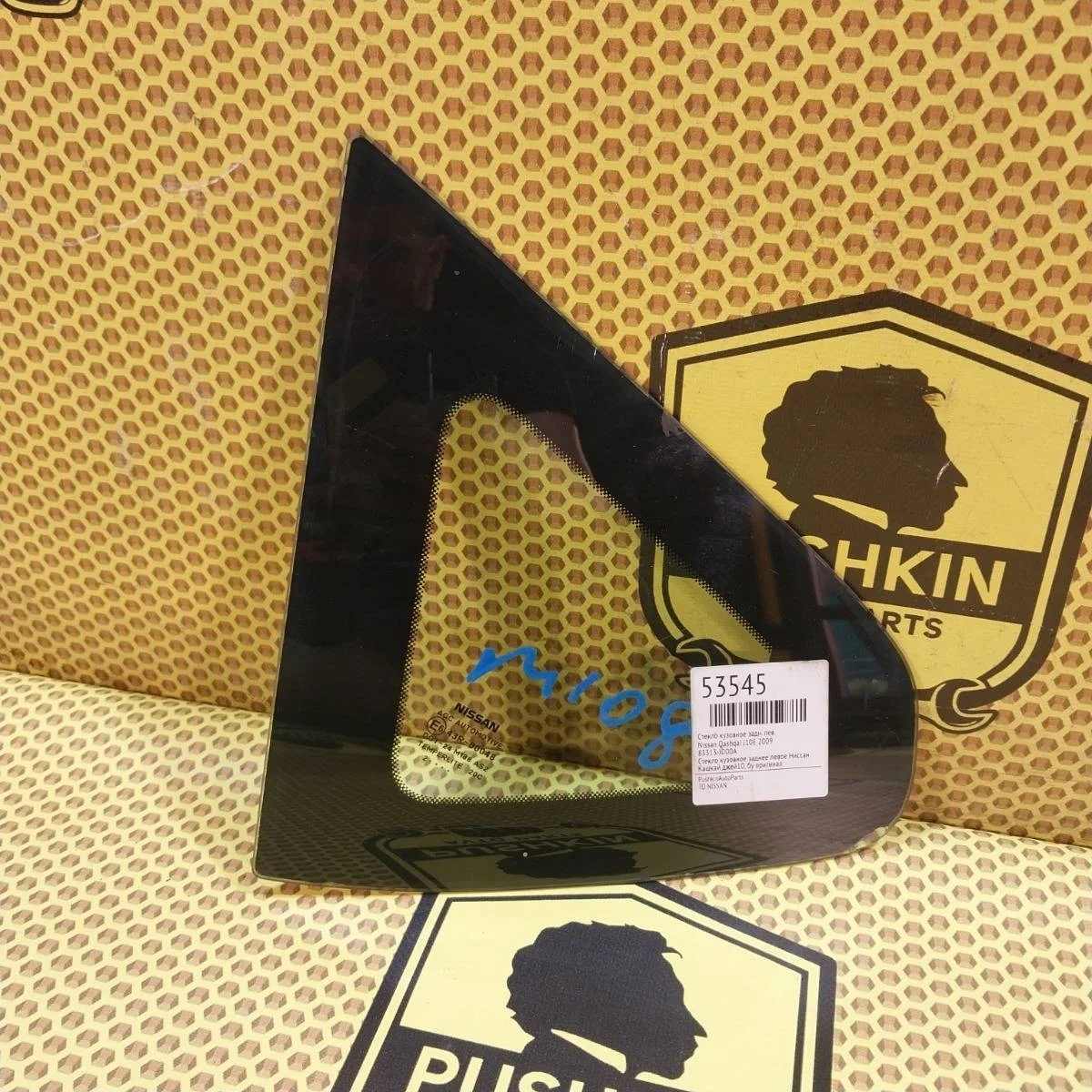 Стекло кузовное Nissan Qashqai 2009 83313JD00A J10E, заднее левое