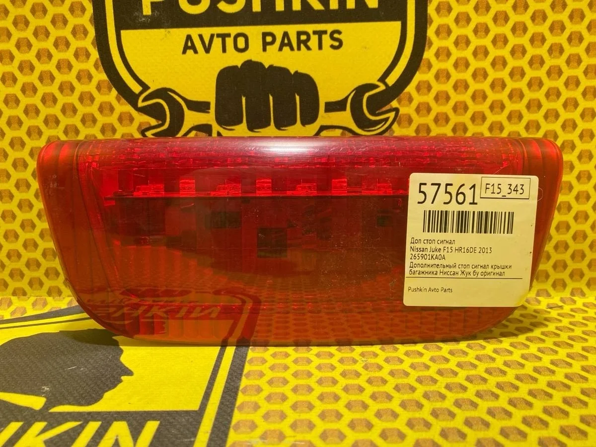 Дополнительный стоп-сигнал Nissan Juke 2013 265901KA0A F15 HR16DE