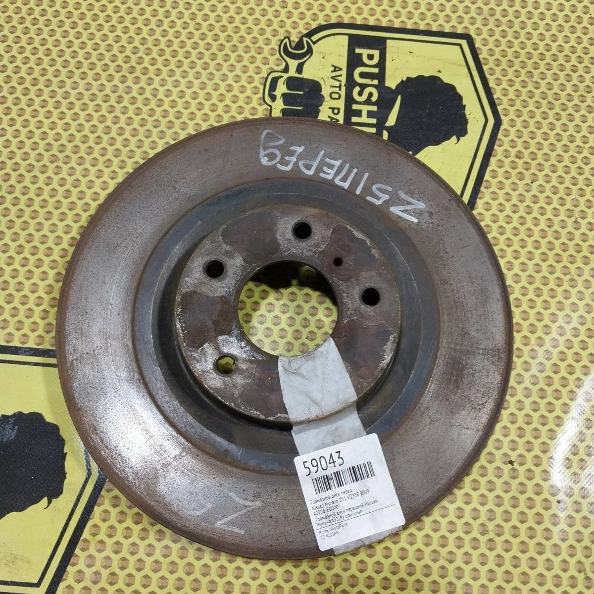 Диск тормозной Nissan Murano 2009 40206EG000 Z51 VQ35E, передний