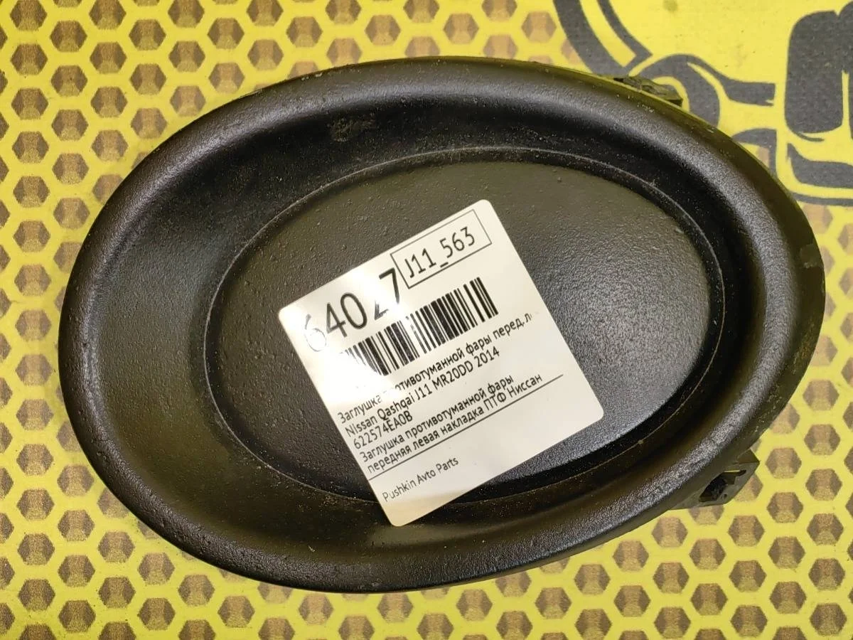 Заглушка противотуманной фары Nissan Qashqai 2014 622574EA0B J11 MR20DD, передняя левая