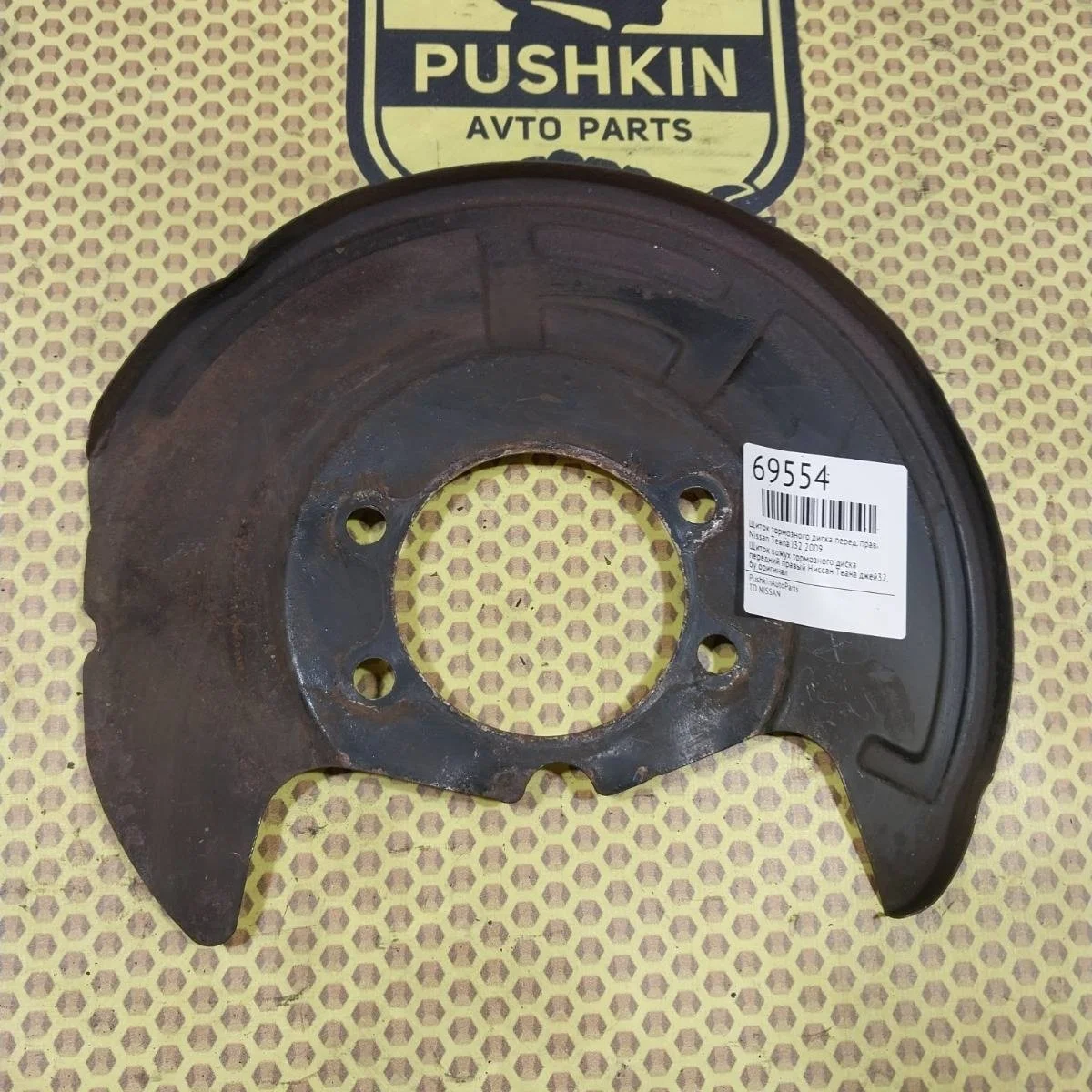 Пыльник тормозного диска Nissan Teana 2009 41151JN90A J32, передний правый
