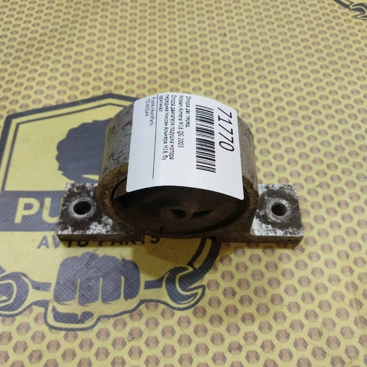 Опора ДВС Nissan Almera 2005 1127095F0A N16 QG, передняя