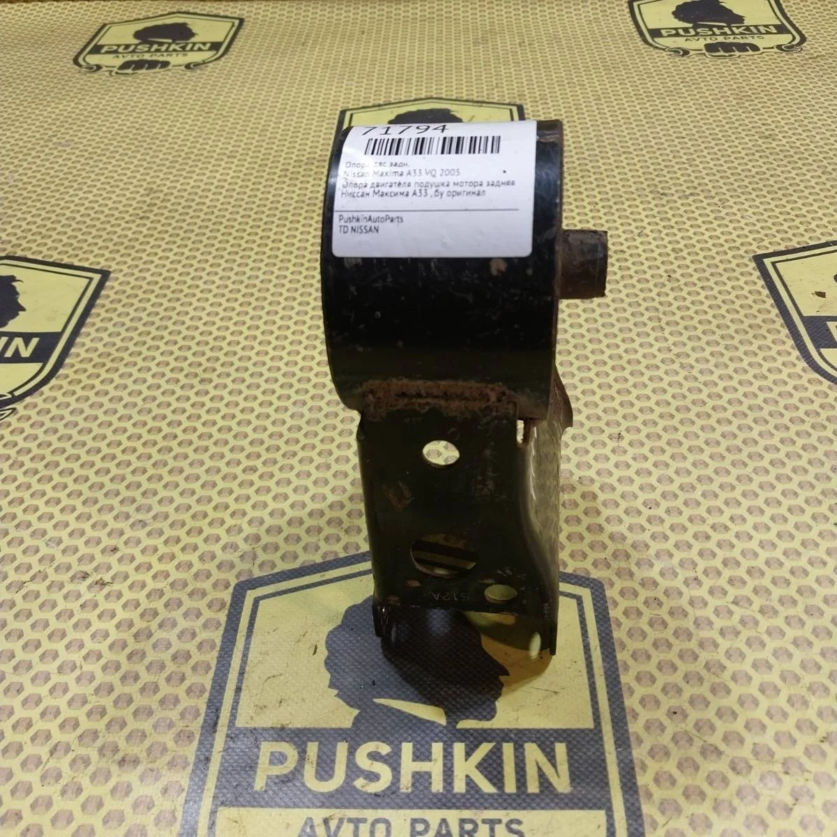 Опора ДВС Nissan Maxima 2005 113202Y000 A33 VQ, задняя