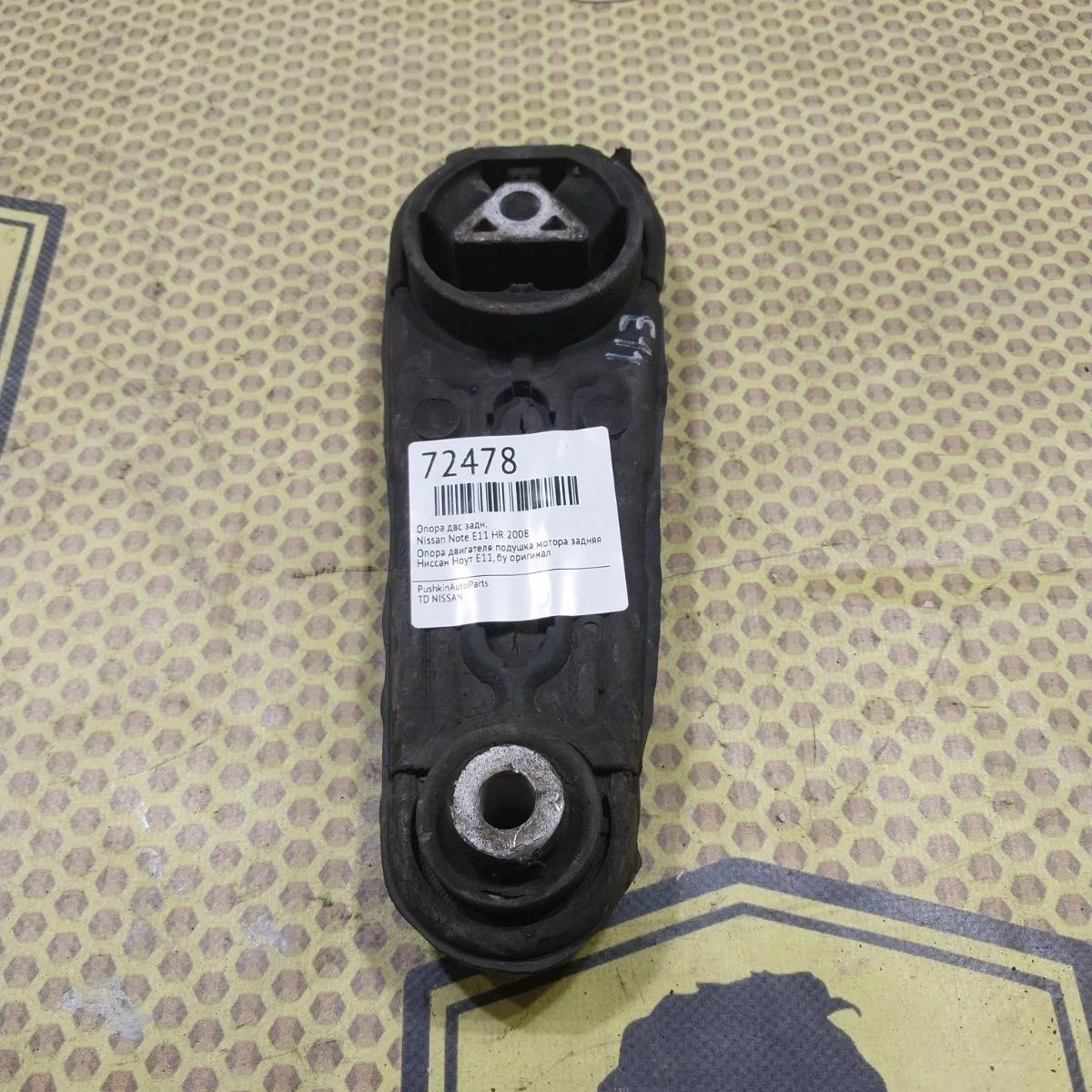 Опора ДВС Nissan Note 2008 113609U000 E11 HR, задняя