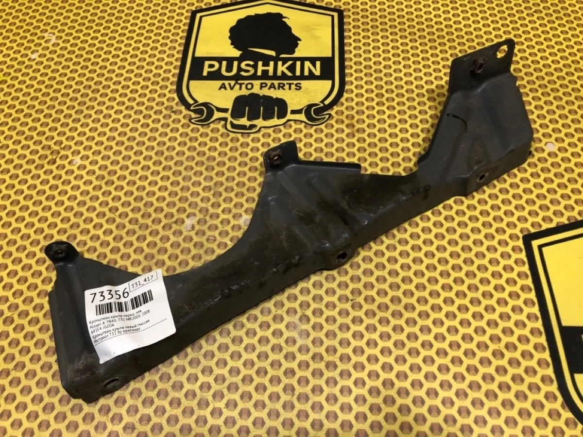 Кронштейн крыла Nissan X-TRAIL 2008 641E4JG00A T31 MR20DE, передний левый