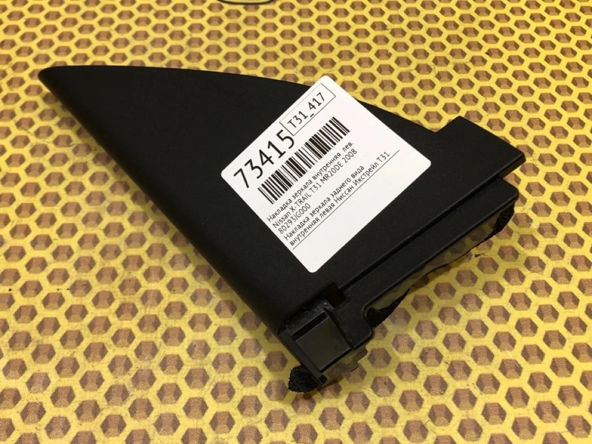 Крышка зеркала внутренняя Nissan X-Trail 2008 80293JG000 T31 MR20DE, левая