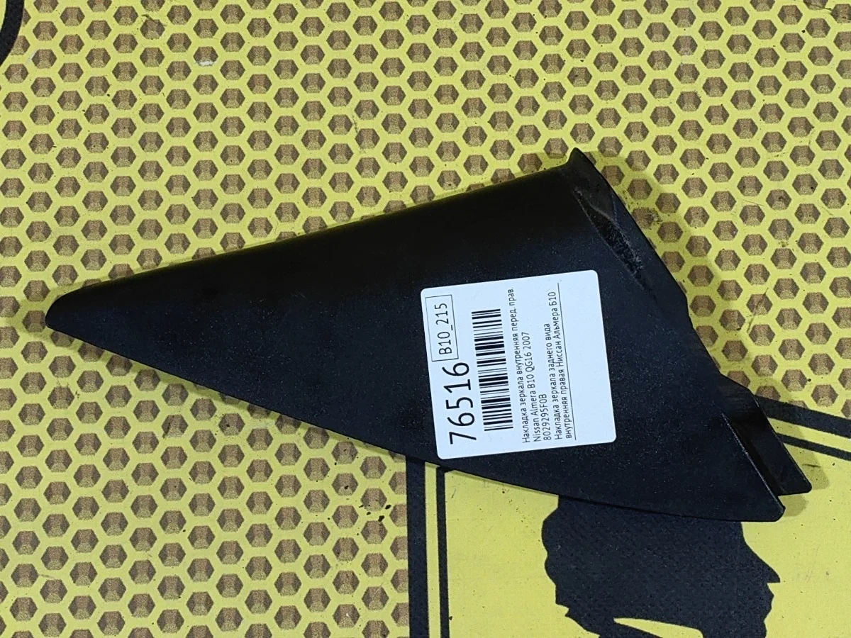 Крышка зеркала внутренняя Nissan Almera Classic 2007 8029295F0B B10 QG16, передняя правая