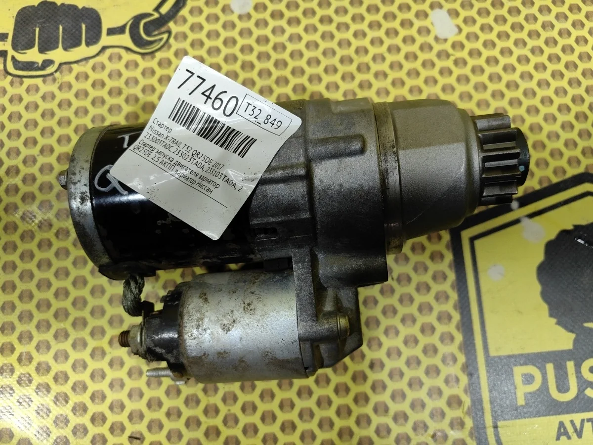 Стартер Nissan X-TRAIL 2017 233003TA0C T32 QR25DE