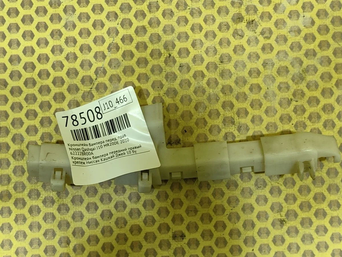 Кронштейн бампера Nissan Qashqai 2010 62222BR00A J10 MR20DE, передний правый