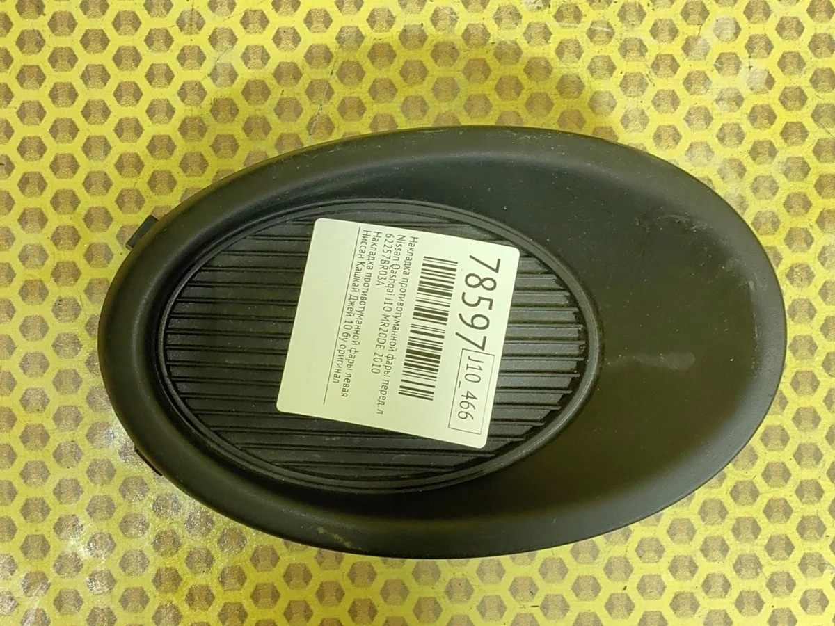 Накладка противотуманной фары Nissan Qashqai 2010 62257BR03A J10 MR20DE, передняя левая