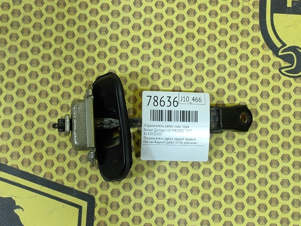 Ограничитель двери Nissan Qashqai 2010 82430JD000 J10 MR20DE, задний правый