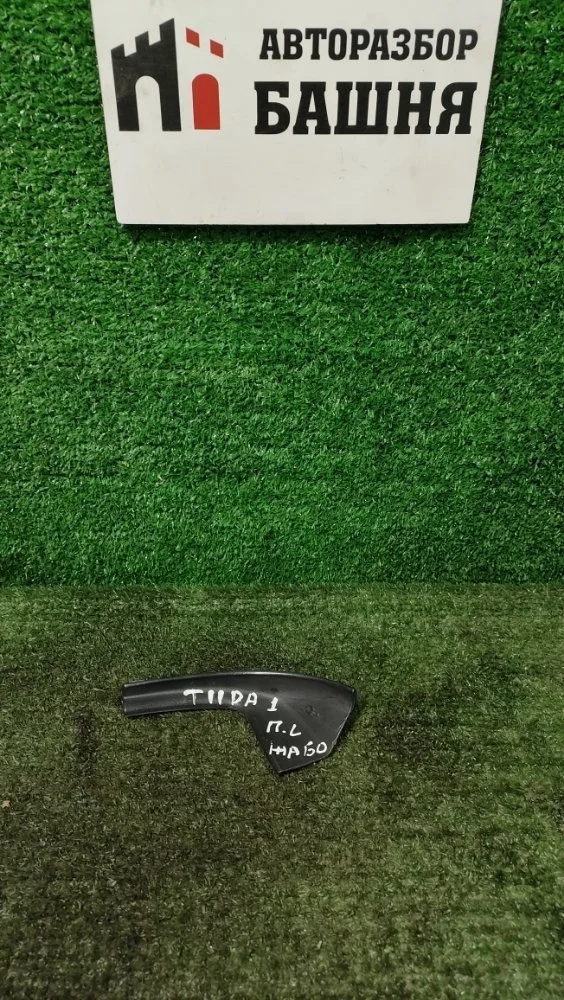 Жабо Nissan Tiida 2010 66895EL000 C11 HR16DE, левое