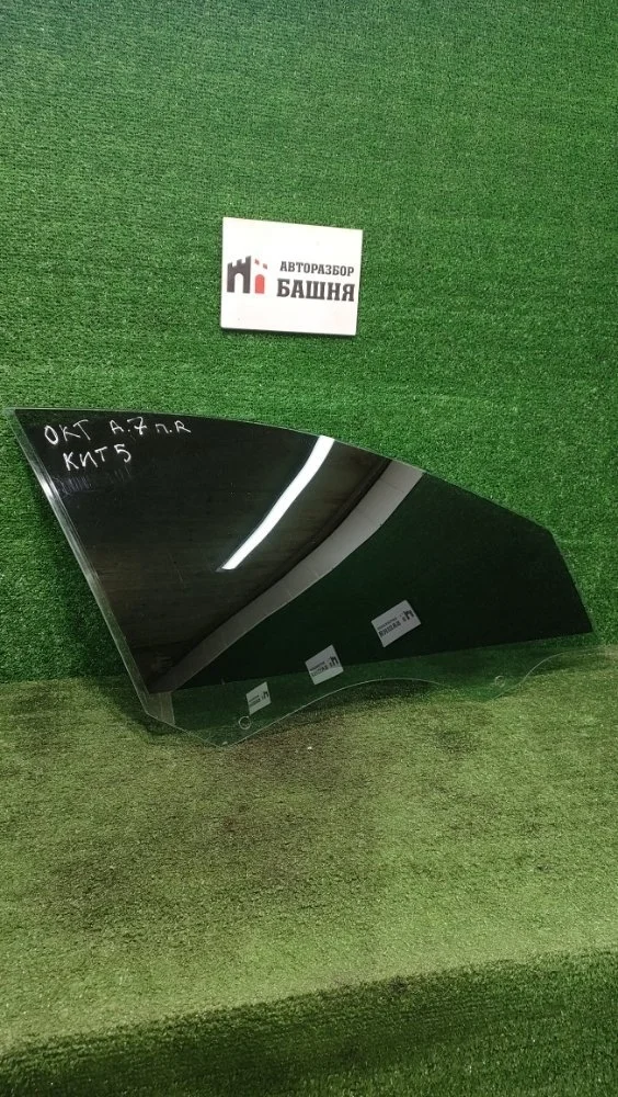 Стекло двери Skoda Octavia 5E0845202A A7, переднее правое