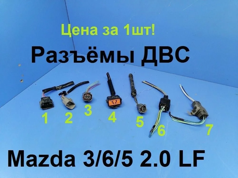 Разъемы (фишки) проводки Mazda 6 GH (2007—2009) LF