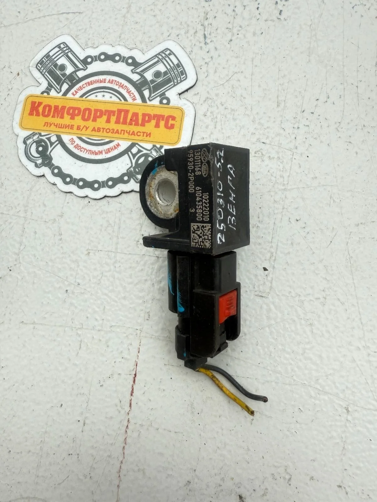 Датчик удара AIR BAG Kia Venga I (2009—2014)