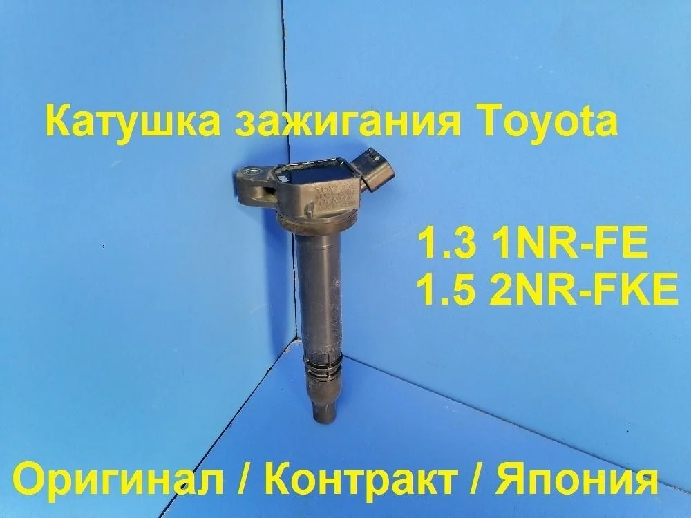 Катушка зажигания Toyota Auris E150 (2006—2010) 9091902257