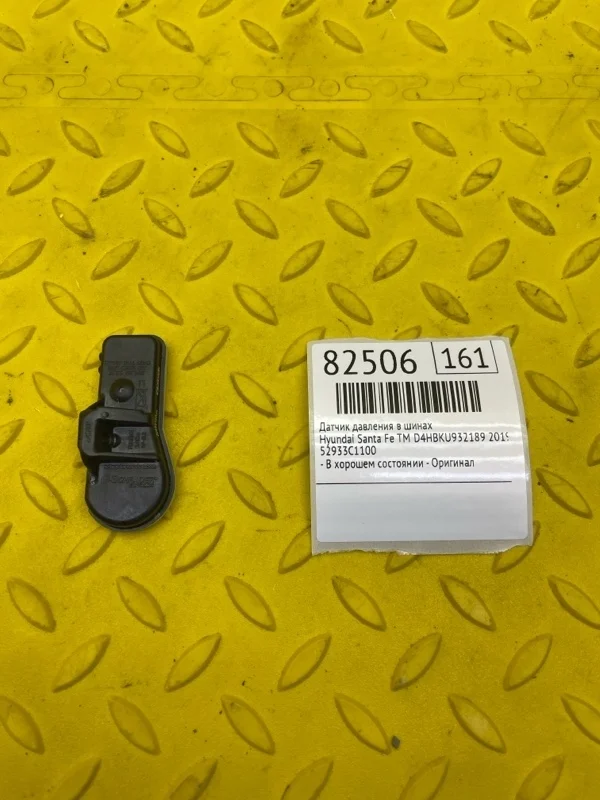 Датчик давления в шинах Hyundai Santa Fe 2019 52933C1100 TM D4HBKU932189