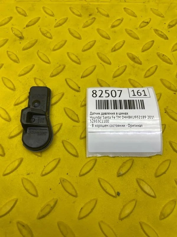 Датчик давления в шинах Hyundai Santa Fe 2019 52933C1100 TM D4HBKU932189