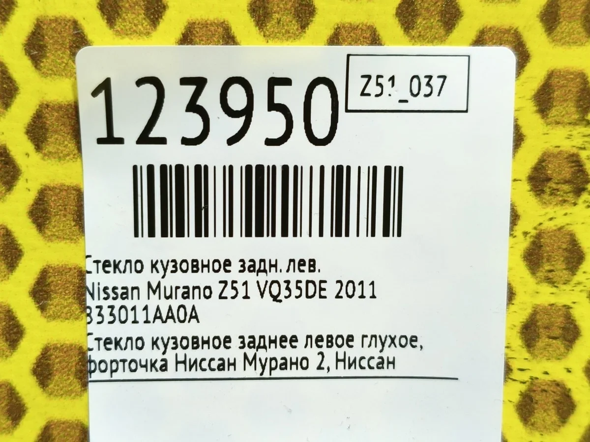 Стекло кузовное Nissan Murano 2011 833011AA0A Z51 VQ35DE, заднее левое