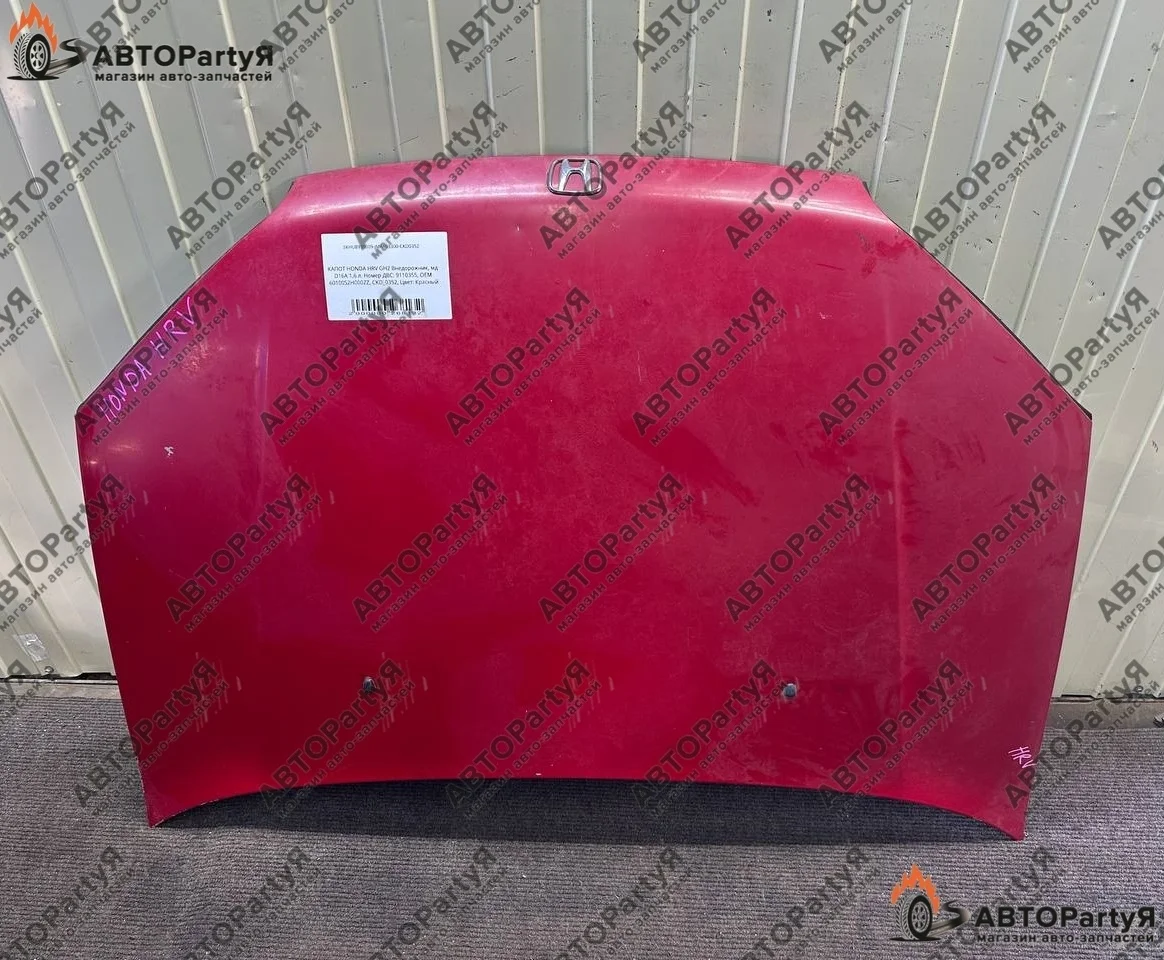 КАПОТ  Honda (Хонда) HRV GH2