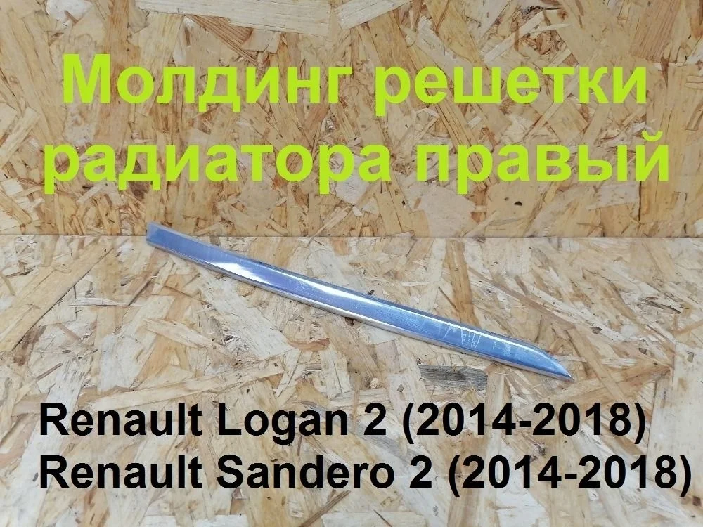 Молдинг решетки радиатора прав. Renault Logan II (2012—2018) 623836708R