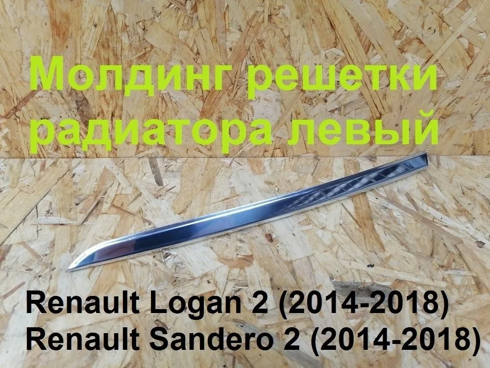 Молдинг решетки радиатора лев. Renault Logan II (2012—2018) 623846161R