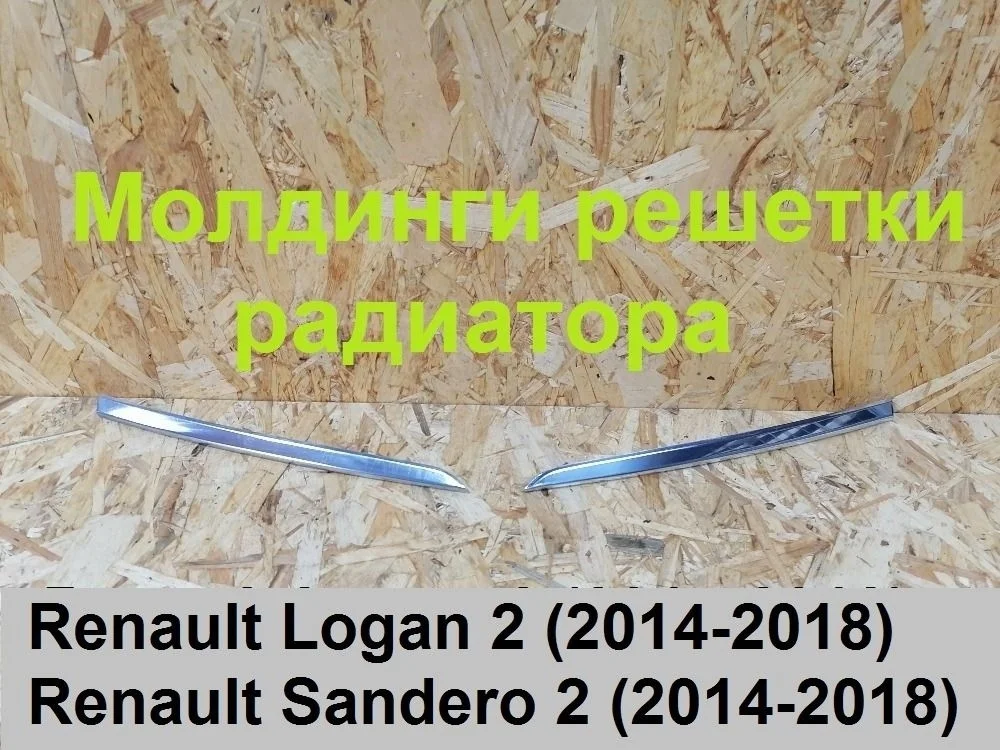 Молдинги решетки радиатора (к-кт) Renault Logan II (2012—2018)