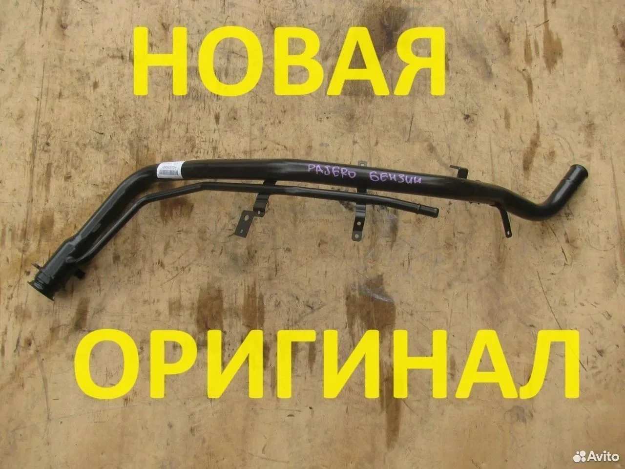 Топливная горловина бензобака mitsubishi pajero