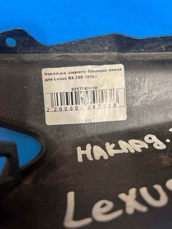 Накладка бампера задняя левая Lexus RX350 2016+