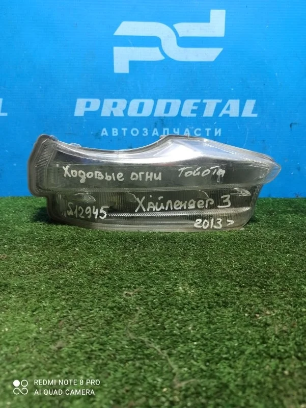 Дневной ходовой огонь передний правый Toyota