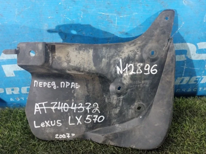 Брызговик передний правый Lexus LX570 2007>