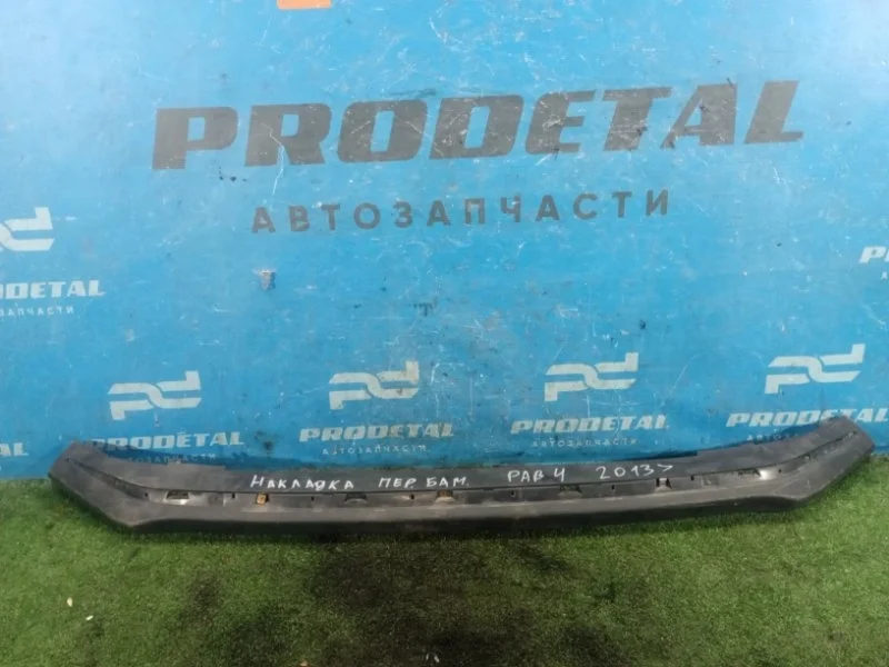 Накладка бампера передняя Toyota RAV4 КРОССОВЕР