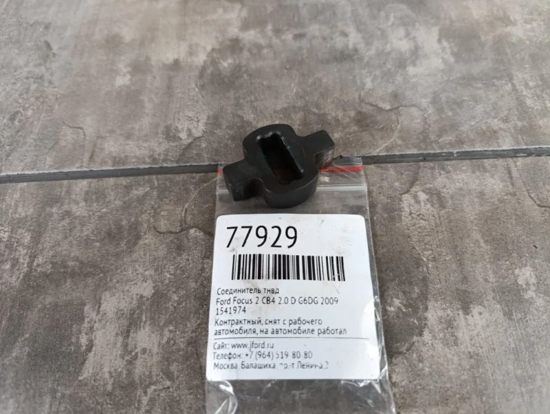 Соединитель тнвд Ford Focus 2 2009 CB4