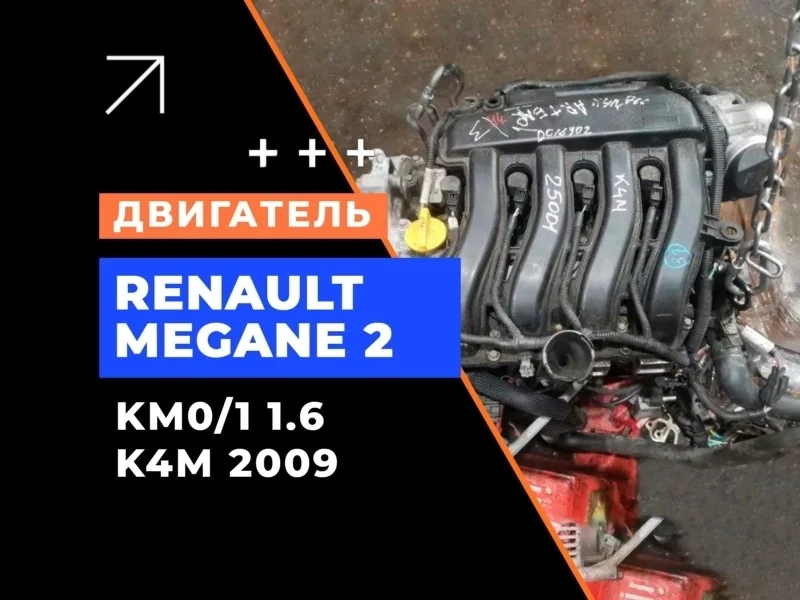 Двигатель Renault Megane 2 2009 8201315743 KM0/1_ 1.6 K4M