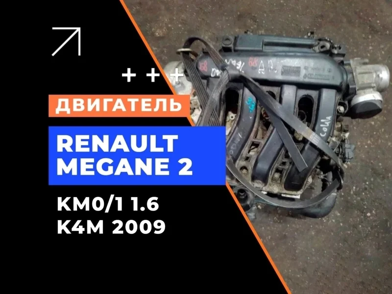 Двигатель Renault Megane 2 2009 8201315743 KM0/1_ 1.6 K4M