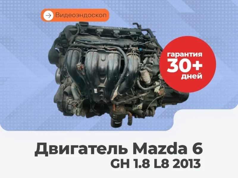 Двигатель Mazda 6 2013 GH 1.8 L8