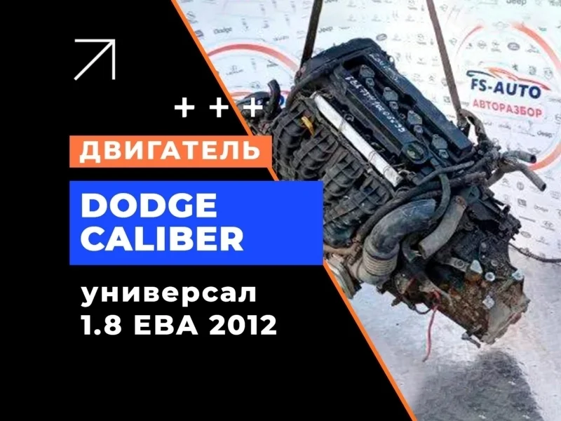 Двигатель Dodge Caliber 2012 4884885AB 1.8 EBA
