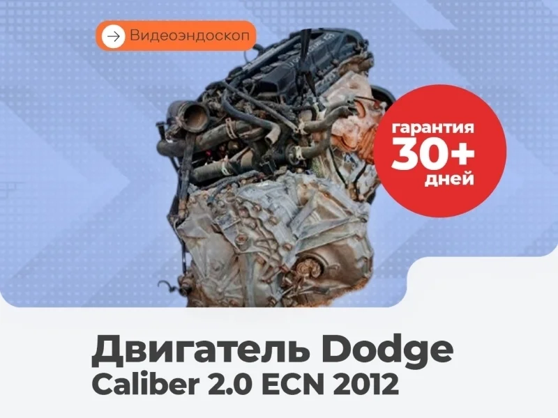 Двигатель Dodge Caliber 2012 4884884AB 2.0 ECN