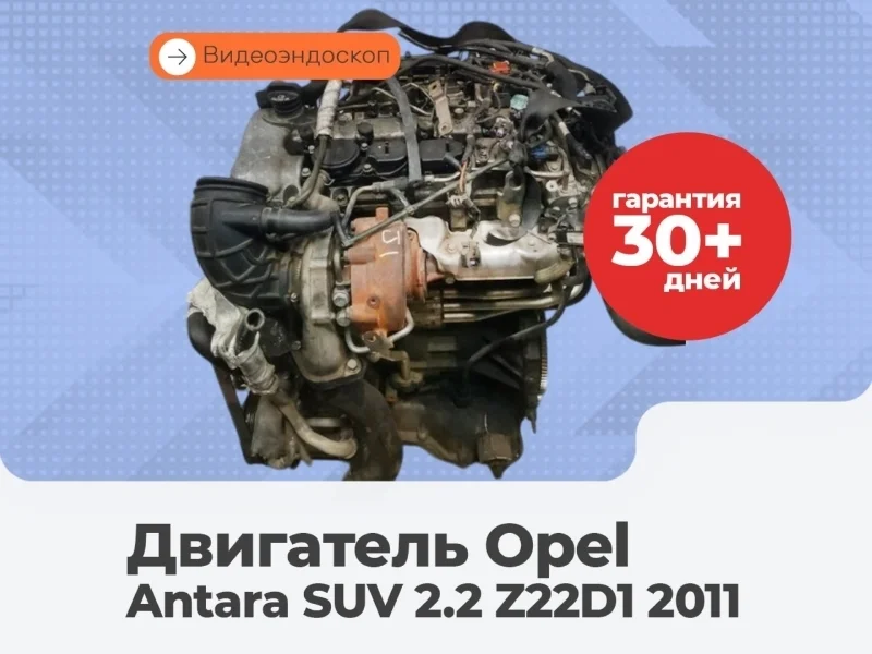 Двигатель Opel Antara 2011 SUV 2.2 Z22D1