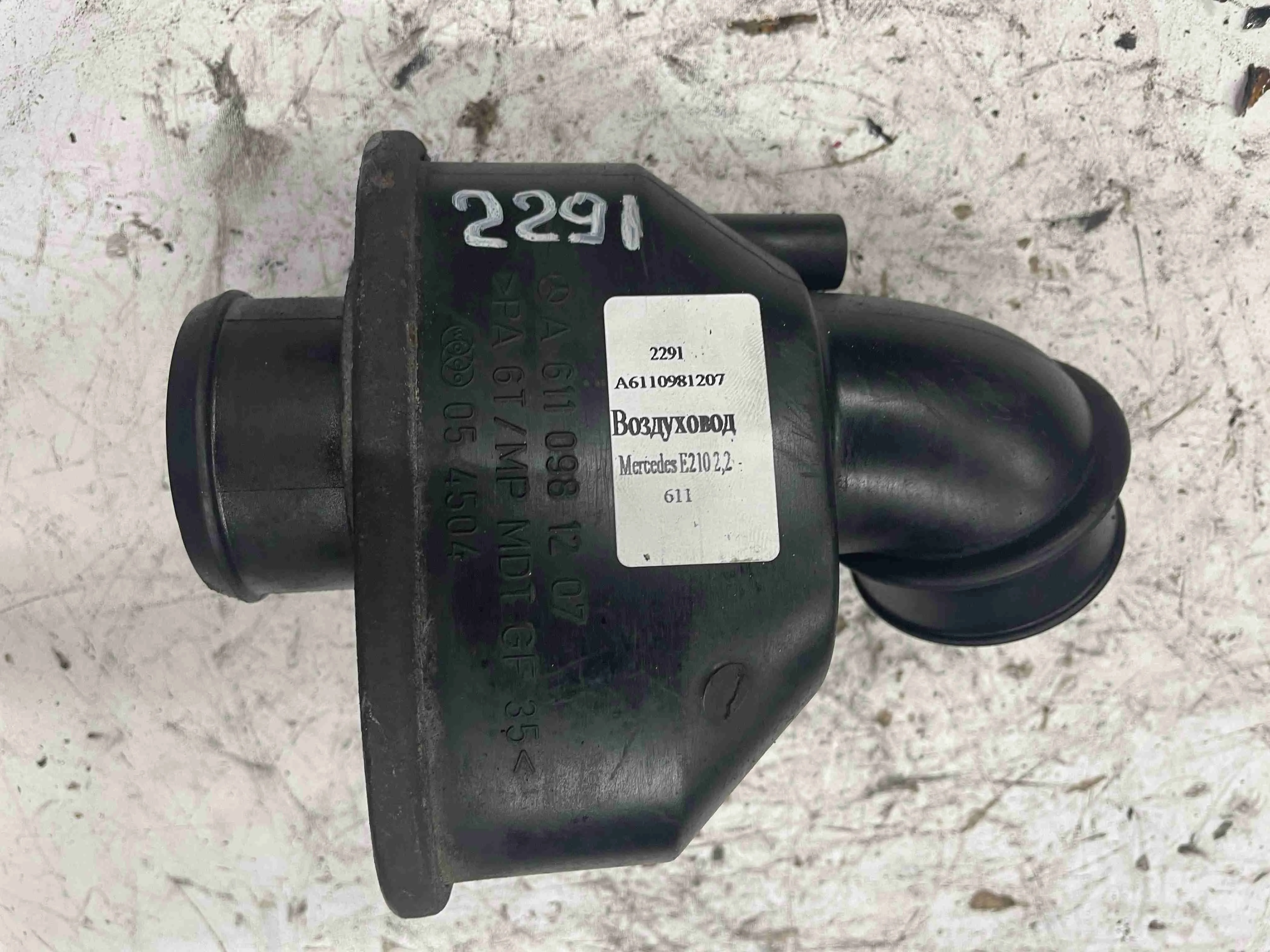 Воздуховод Mercedes-Benz W210/S210 рестайлинг (1999—2003) A6110981207
 611