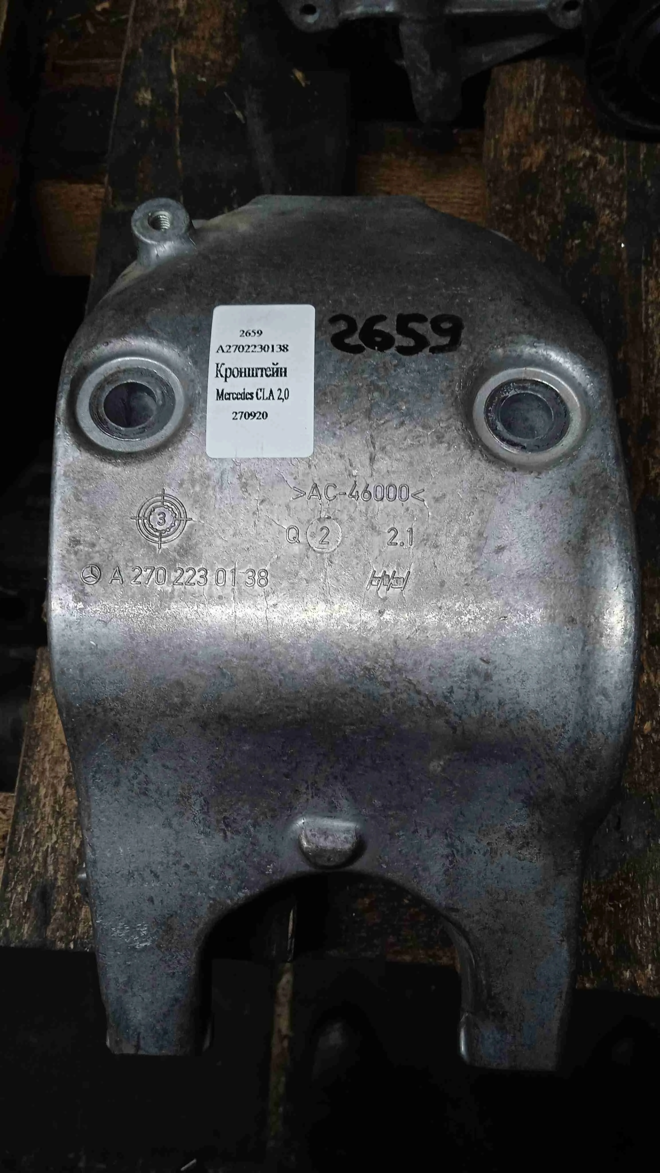 Кронштейн Mercedes-Benz C117/X117 рестайлинг (2016—2019) A2702230138
 270920