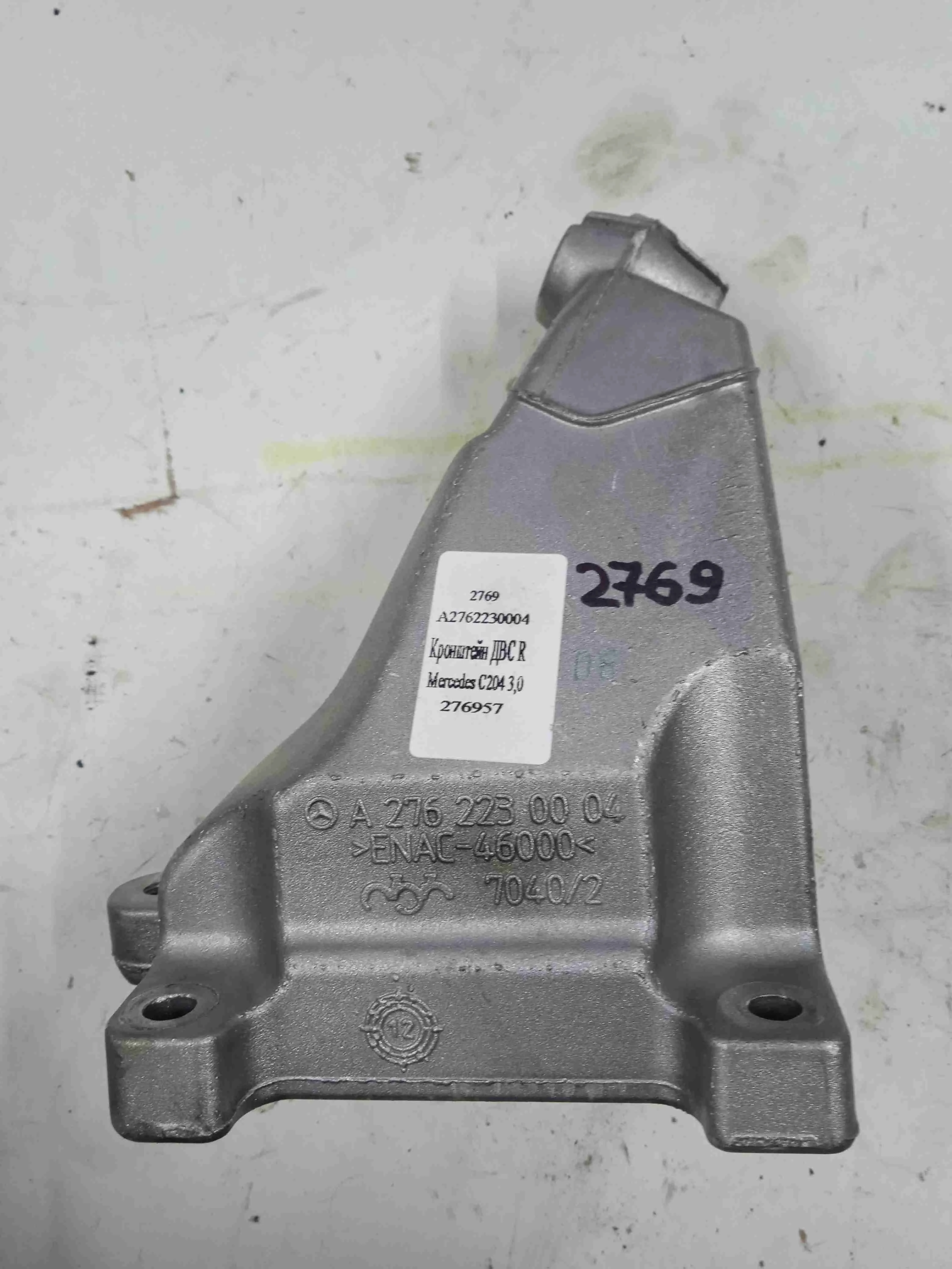 Кронштейн двигателя Mercedes-Benz W204/S204/С204 рестайлинг (2011—2015) A2762230004
 276957